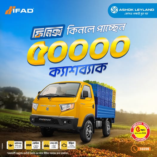 ইফাদ অটোস ও অশোক লেল্যান্ড-এর ফিনিক্স পিকআপ পাচ্ছেন ৫০,০০০ টাকা ক্যাশব্যাক